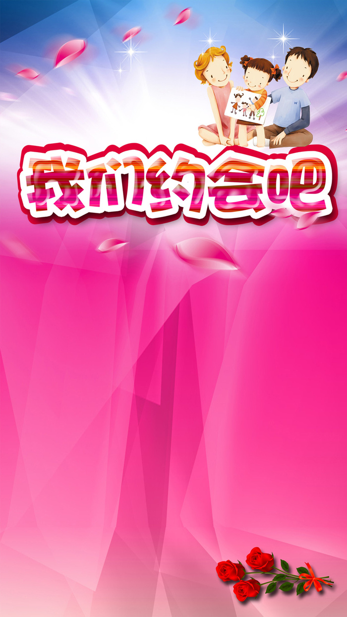 我们约会吧H5背景高清