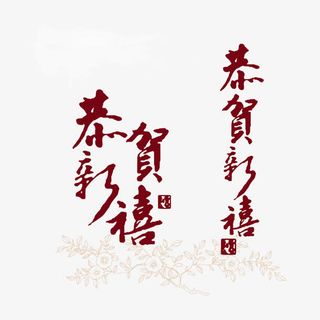 恭贺新禧矢量图免抠