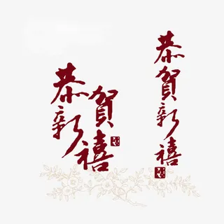 恭贺新禧矢量图免抠