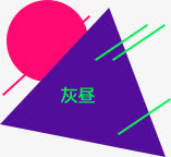 灰昼png素材免抠