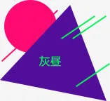 灰昼png素材免抠