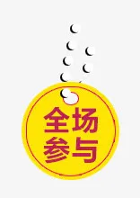 全场参与标签免抠