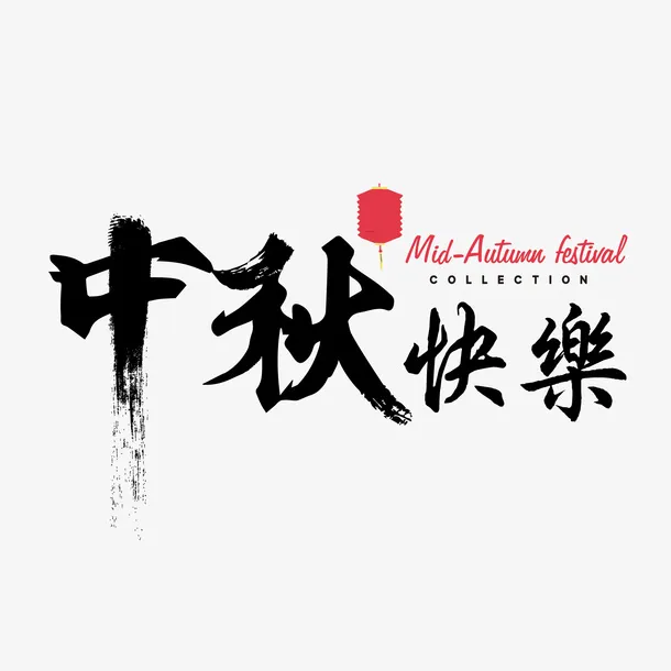 中秋节的主题免抠