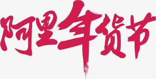 淘宝天猫2017阿里年货节免抠