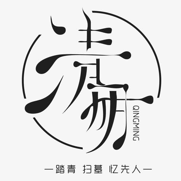 清明艺术字免抠