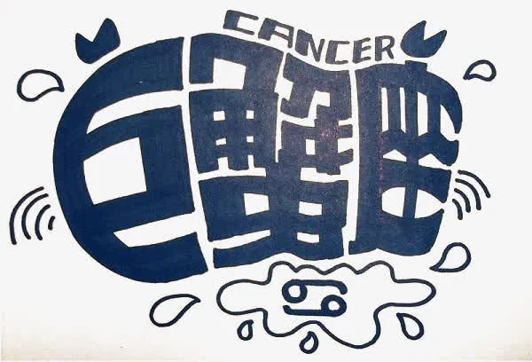 巨蟹座艺术字免抠