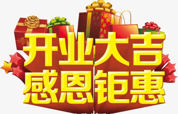 开业大吉感恩钜惠免抠