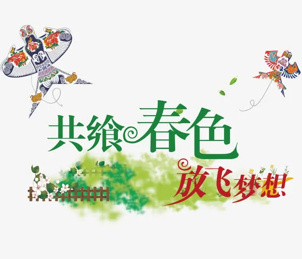 春季海报免抠