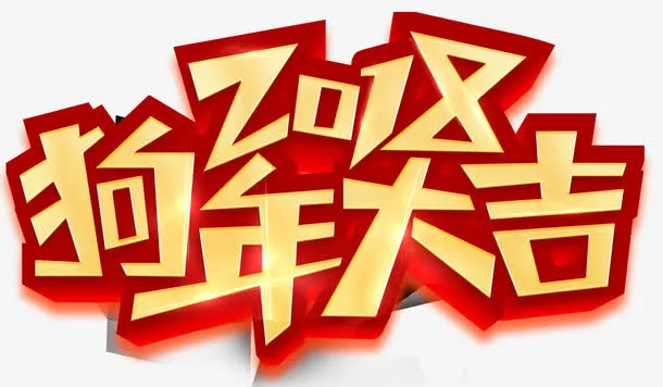 狗年大吉海报主题艺术字免抠