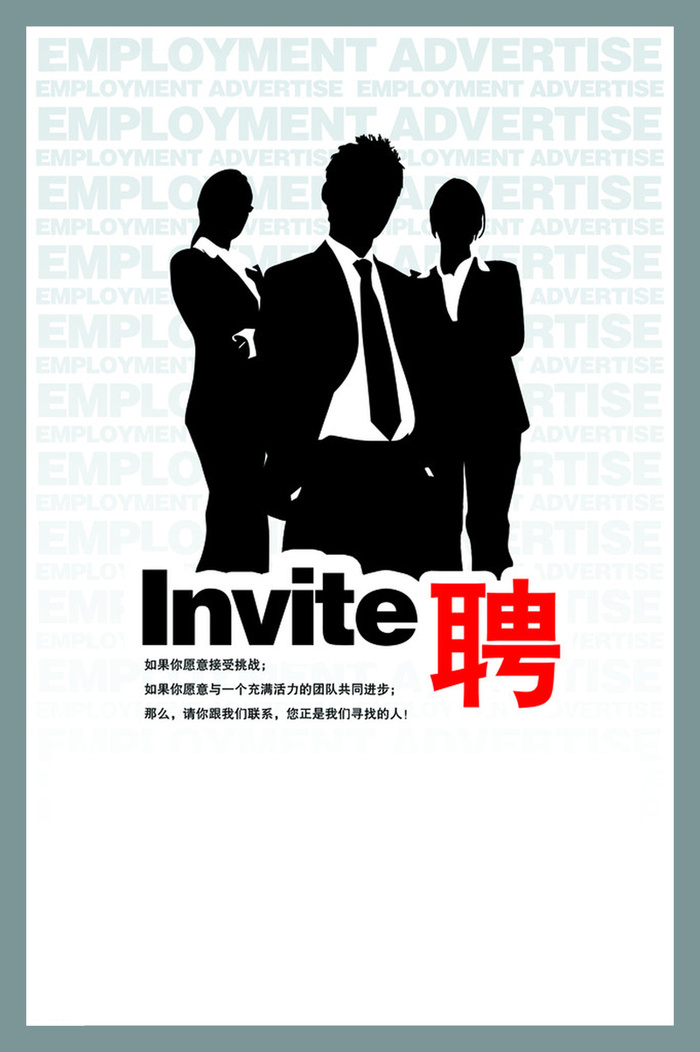 人剪影招聘海报高清