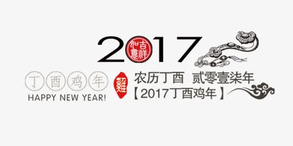 2017年丁酉鸡年艺术字元素排免抠