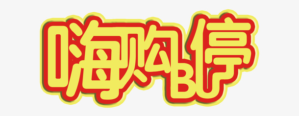 嗨购不停标签免抠