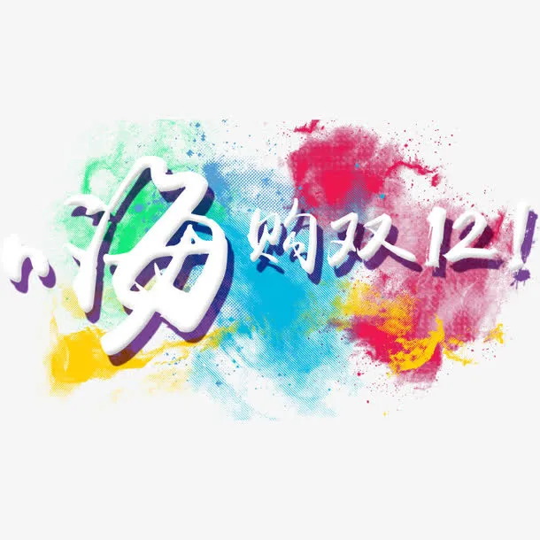 海购双12免抠