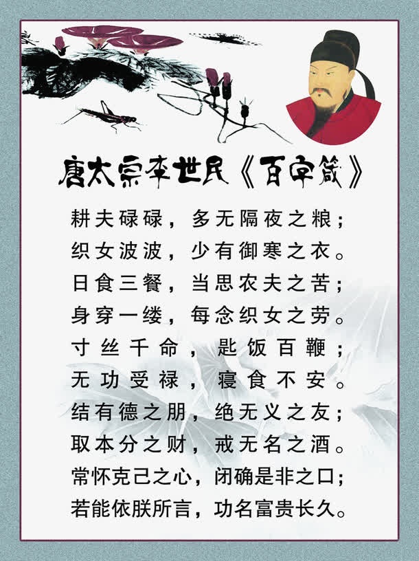 唐太宗李世民《百字箴》免抠