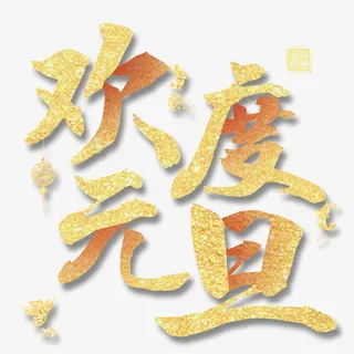 欢度元旦免抠
