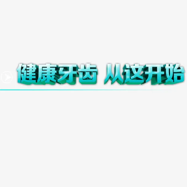 牙刷包装艺术字免抠