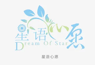 星语心愿免抠