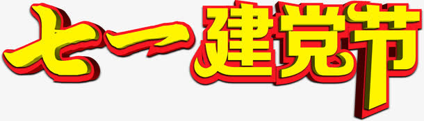 立体金黄色效果节日字体免抠