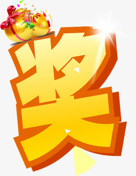 中奖奖励装饰元素免抠