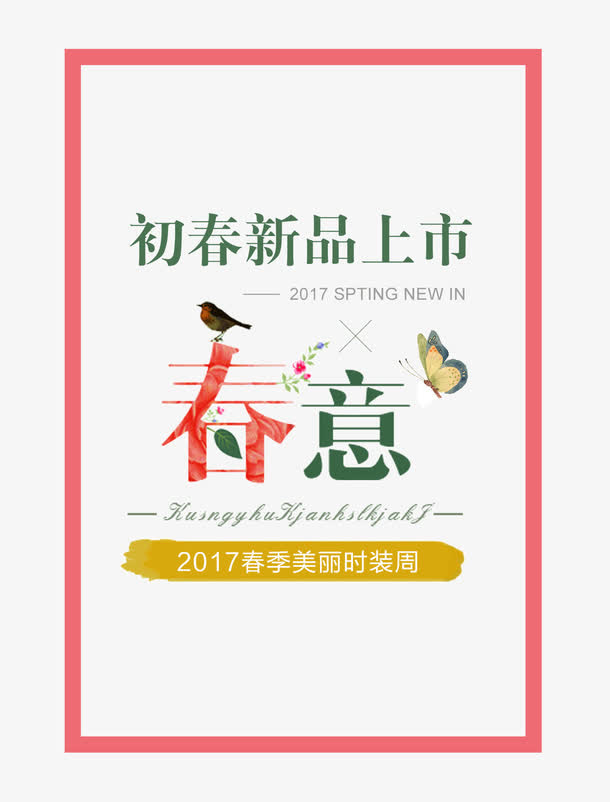 初春新品上市免抠