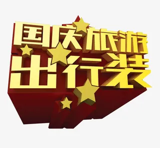 艺术字免抠