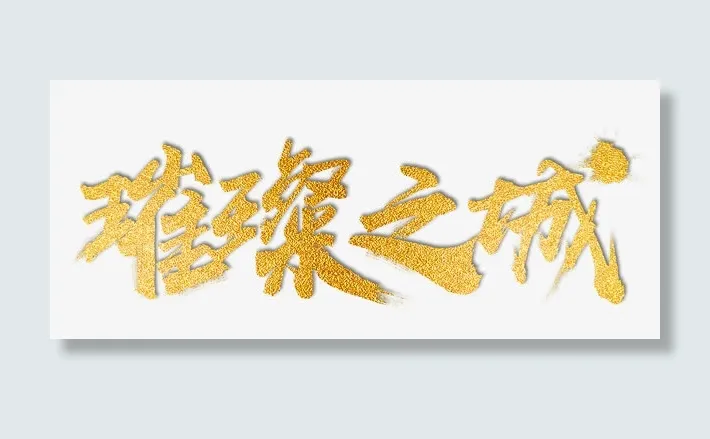 璀璨之城免抠