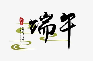 手写端午字体创意设计免抠