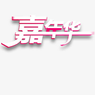 双十一嘉年华免抠