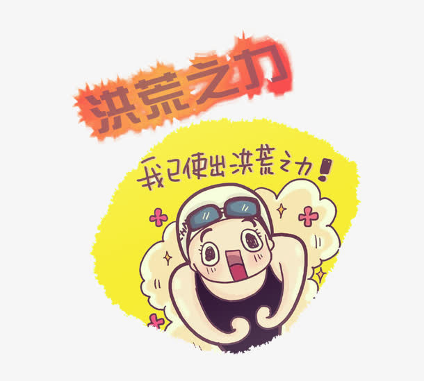 洪荒之力免抠