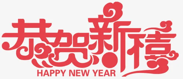 恭贺新春免抠