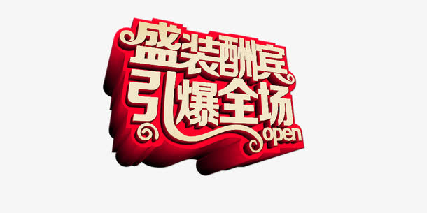 盛装酬宾引爆全场免抠