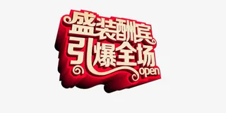 盛装酬宾引爆全场免抠