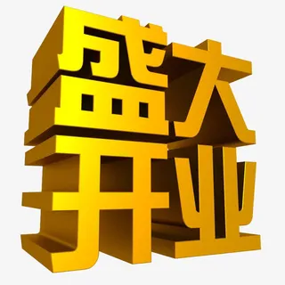 盛大开业免抠