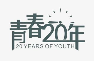 艺术创意字免费下载免抠