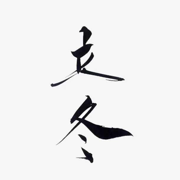水墨立冬免抠