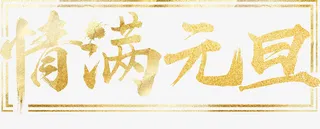 情满元旦金色艺术字免抠