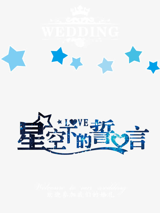 星空下的誓言婚礼水牌免抠
