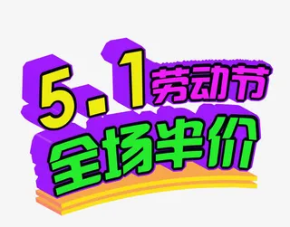 五一全场半价免抠