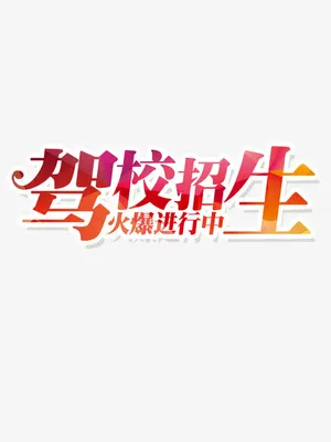 驾校招生简章高清文字素材免抠