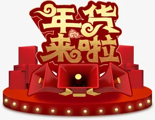 年货来啦金色艺术字免抠