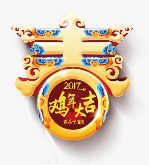 2017鸡年大吉免抠