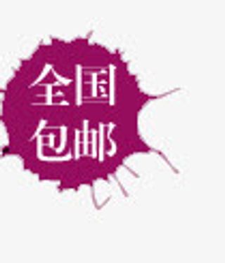 全国包邮免抠