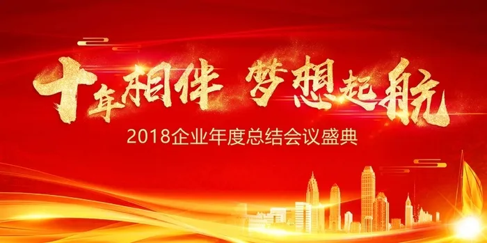 年10周年庆企业年会周年庆背景高清