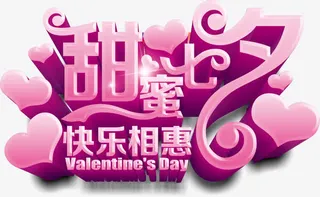 创意合成立体感文字甜蜜七夕快乐相惠免抠
