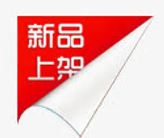 新品上市免抠矢量图素材淘宝促销标签PNG免抠