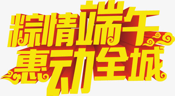 粽情端午惠动全城黄色字体免抠