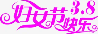 妇女节快乐紫色温馨字体免抠