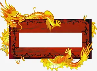 创意中国风龙纹边框元素免抠