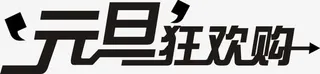 黑色艺术字元旦狂欢购免抠