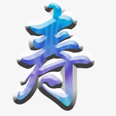 寿免抠